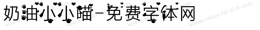奶油小小喵字体转换
