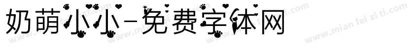 奶萌小小字体转换
