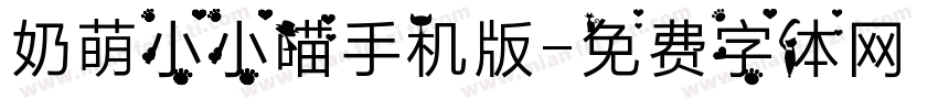 奶萌小小喵手机版字体转换