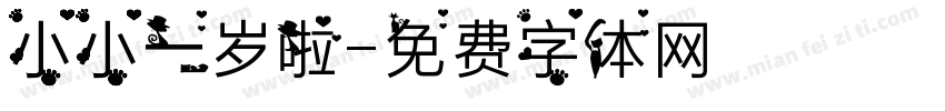 小小一岁啦字体转换