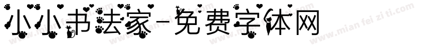 小小书法家字体转换