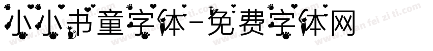 小小书童字体字体转换
