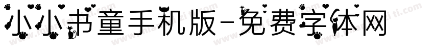 小小书童手机版字体转换