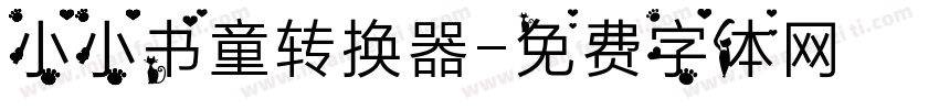 小小书童转换器字体转换