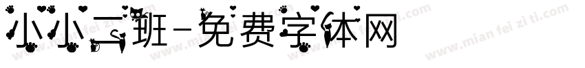 小小二班字体转换