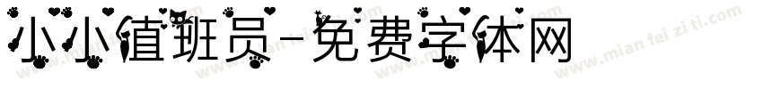 小小值班员字体转换