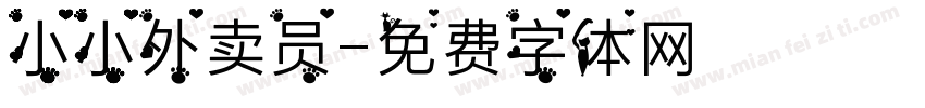 小小外卖员字体转换