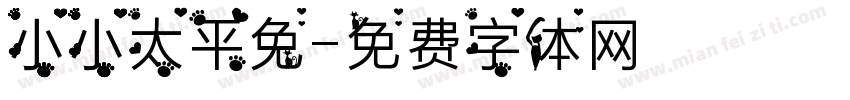 小小太平兔字体转换