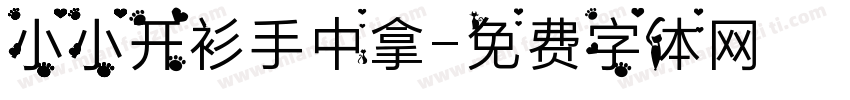 小小开衫手中拿字体转换