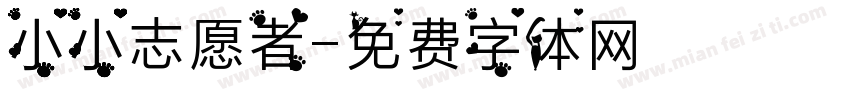 小小志愿者字体转换