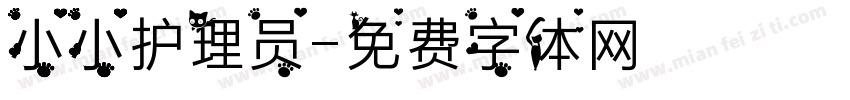 小小护理员字体转换