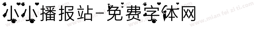 小小播报站字体转换