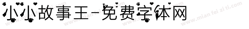 小小故事王字体转换