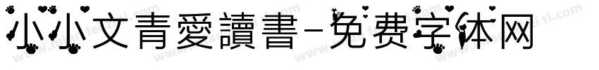 小小文青愛讀書字体转换