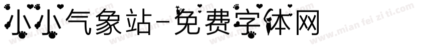 小小气象站字体转换