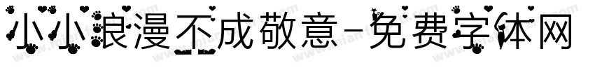小小浪漫不成敬意字体转换