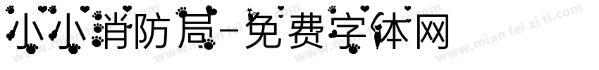 小小消防局字体转换