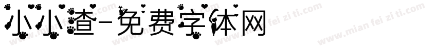 小小渣字体转换