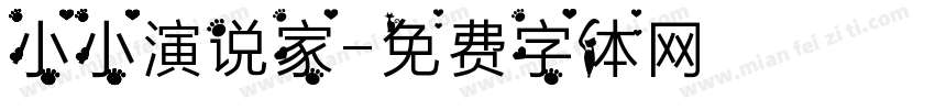 小小演说家字体转换