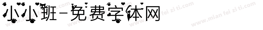 小小班字体转换