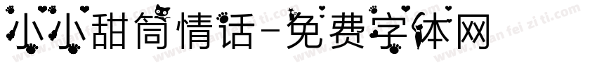 小小甜筒情话字体转换