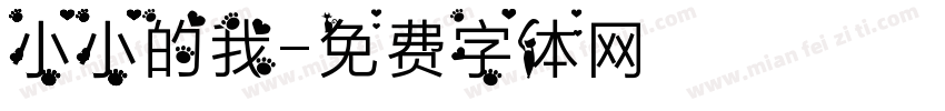 小小的我字体转换