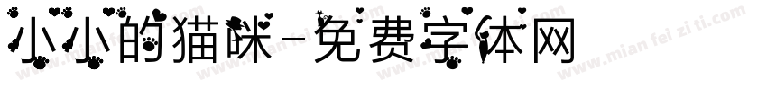 小小的猫咪字体转换