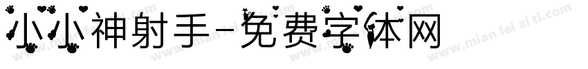 小小神射手字体转换