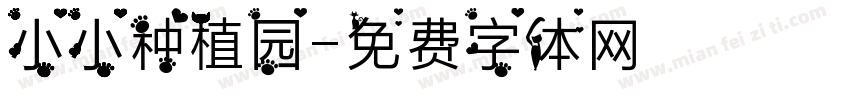 小小种植园字体转换
