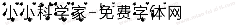 小小科学家字体转换