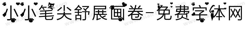 小小笔尖舒展画卷字体转换