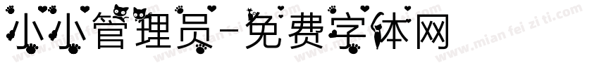 小小管理员字体转换