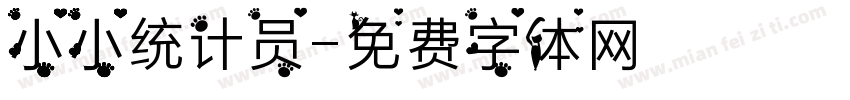 小小统计员字体转换