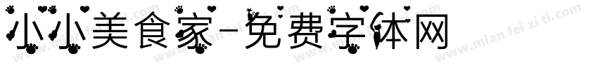 小小美食家字体转换