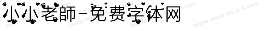 小小老師字体转换