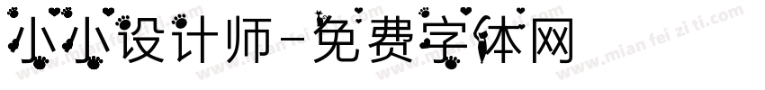 小小设计师字体转换