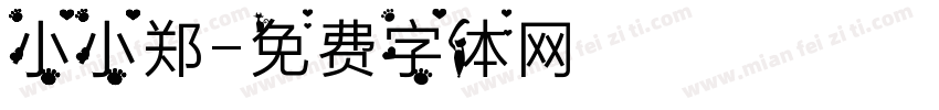 小小郑字体转换