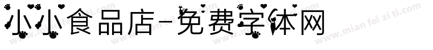 小小食品店字体转换