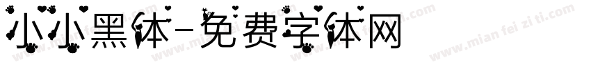 小小黑体字体转换