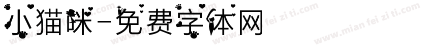 小猫咪字体转换