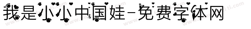 我是小小中国娃字体转换