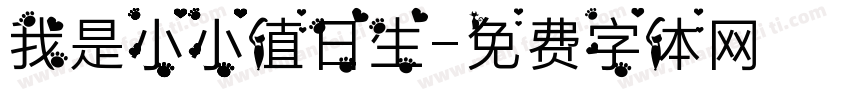 我是小小值日生字体转换
