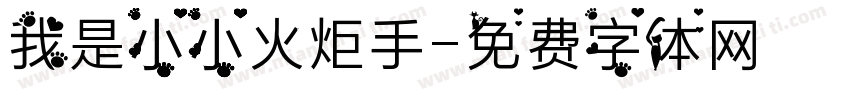 我是小小火炬手字体转换