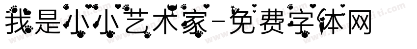 我是小小艺术家字体转换