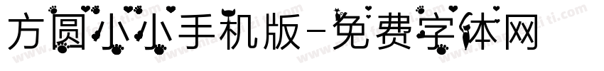方圆小小手机版字体转换
