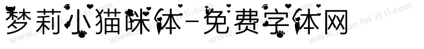 梦莉小猫咪体字体转换