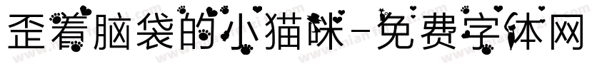 歪着脑袋的小猫咪字体转换
