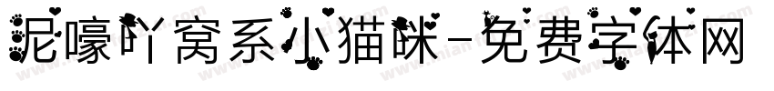 泥嚎吖窝系小猫咪字体转换