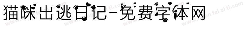 猫咪出逃日记字体转换