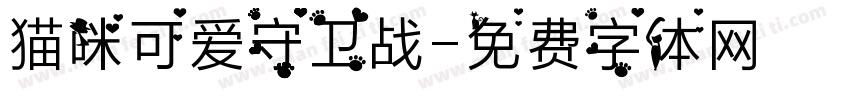 猫咪可爱守卫战字体转换